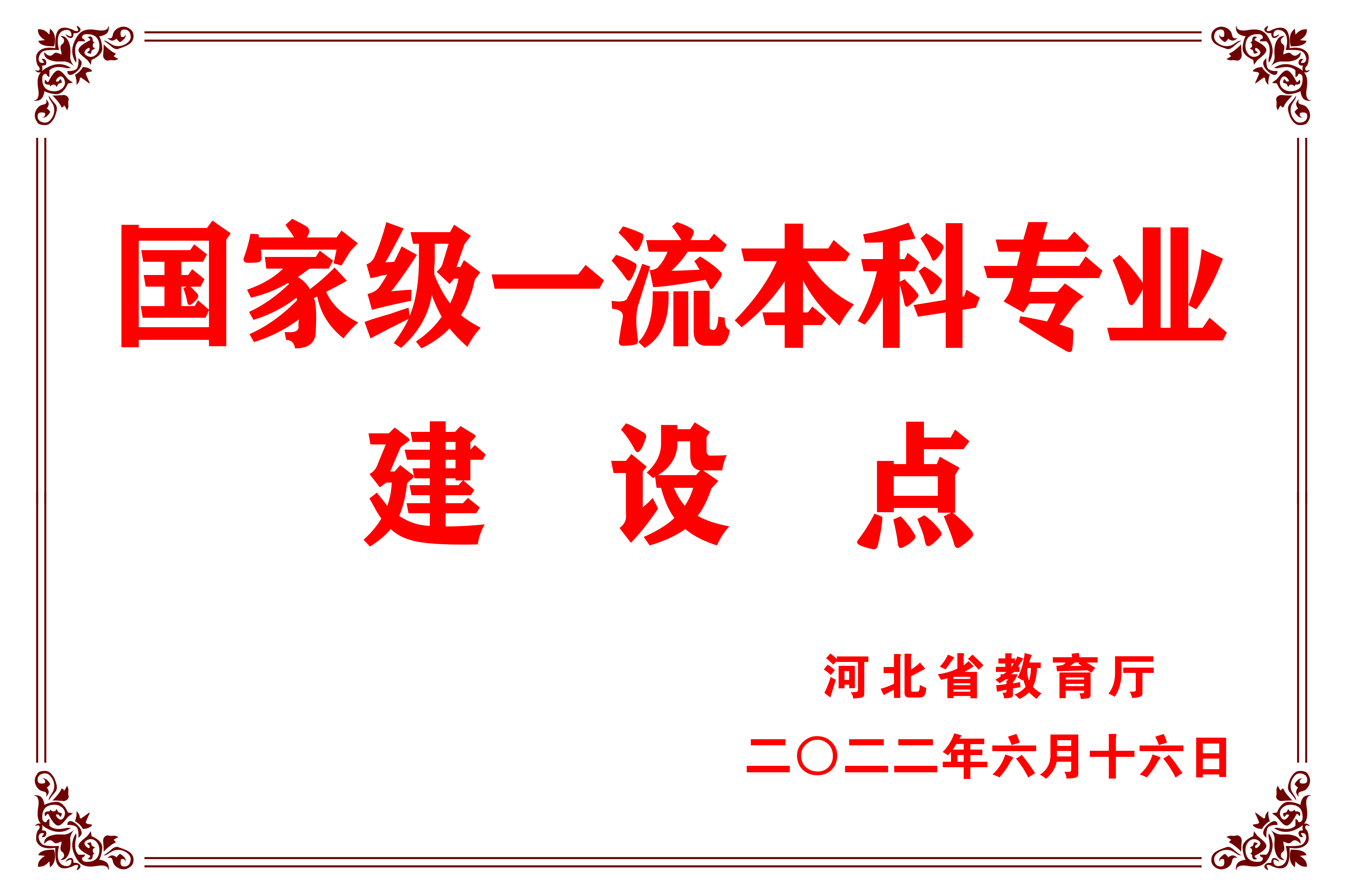 国家级一流本科专业建设点